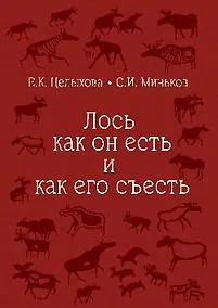 Купить Лось как он есть и как его съесть — Фото №1