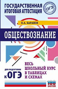 Купить ОГЭ. Обществознание. Весь школьный курс в таблицах и схемах для подготовки к основному государственному экзамену — Фото №1