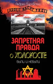 Купить Запретная правда о Холокосте.Были и небыли — Фото №1