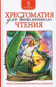 Купить Хрестоматия для внеклассного чтения. 5 класс — Фото №1