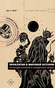 Купить Проклятия в мировой истории. Пугающие истории о загадочных вещах — Фото №1
