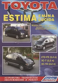 Купить Toyota Estima, Emina, Lucida. Модели 2WD&4WD с 1990-1999гг. выпуска. Устройство, техническое обслуживание и ремонт (черно-белое издание) — Фото №1