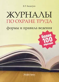Купить Журналы по охране труда: формы и правила ведения. / (мягк). Бадагуев Б. (Альфа-пресс) — Фото №1
