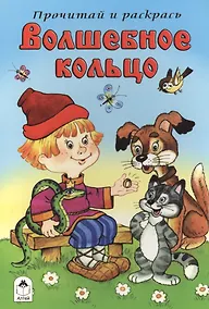 Купить Волшебное кольцо. Прочитай и раскрась — Фото №1