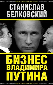 Купить Бизнес Владимира Путина — Фото №1