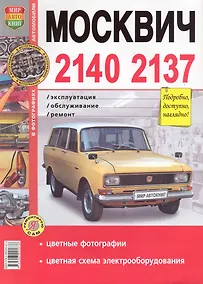 Купить Автомобили Москвич  -2140, -2137. Эксплуатация, обслуживание, ремонт. Иллюстрированное практическое пособие. — Фото №1