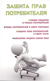 Купить Защита прав потребителей — Фото №1