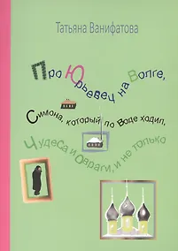 Купить Про Юрьевец на Волге, Симона, который по воде ходил, чудеса и овраги, и не только — Фото №1