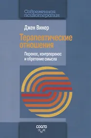 Купить Терапевтические отношения. Перенос, контрперенос и обретение смысла — Фото №1