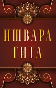 Купить Ишвара-Гита — Фото №1