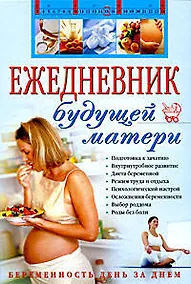 Купить Ежедневник будущей матери. Беременность день за днем. (+CD) — Фото №1