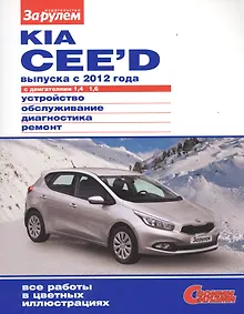 Купить Kia Cee`d выпуска с 2012 года с дв. 1,4 1,6 (цв) (цв/сх) (мСвС) — Фото №1