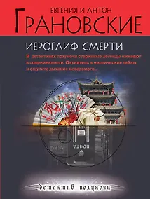 Купить Иероглиф смерти : роман — Фото №1