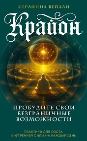 Купить Крайон. Пробудите свои безграничные возможности. Практики для роста внутренней силы на каждый день — Фото №1