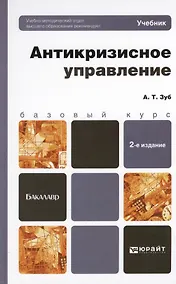Купить Антикризисное управление 2-е изд. пер. и доп. учебник для бакалавров — Фото №1