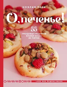 Купить О, печенье! 55 трендовых рецептов крамбл кукис из TikTok — Фото №1
