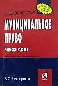 Купить Муниципальное право: Учеб. пособие.- 5-е изд. — Фото №1