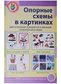 Купить Опорные схемы в картинках для описания предметов и явлений окруж. мира (мПОМ) (А3) (ФГОС ДО) — Фото №1