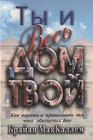Купить Ты и весь дом твой. Как верить и принимать то, что обеспечил Бог — Фото №1