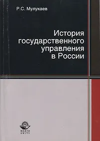 Купить История государственного управления в России — Фото №1
