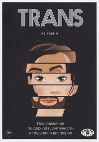 Купить TRANS. Исследование гендерной идентичности и гендерной дисфории. Практическое руководство — Фото №1