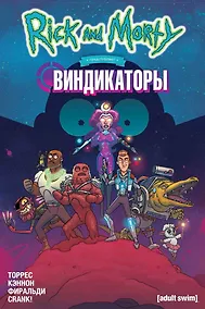 Купить Рик и Морти представляют: Виндикаторы — Фото №1