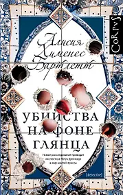 Купить Убийства на фоне глянца: роман — Фото №1