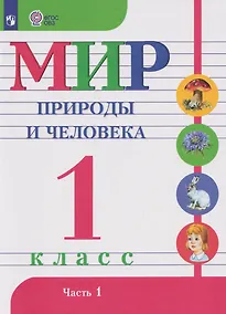 Купить Мир природы и человека: 1-й класс: учебник. В 2-х частях. Часть 1 (для обучающихся с интеллектуальными нарушениями) — Фото №1