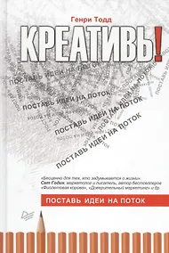 Купить Креативь! Поставь идеи на поток — Фото №1