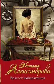 Купить Браслет императрицы: роман — Фото №1