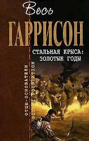 Купить Стальная Крыса: Золотые годы: Фантастические произведения — Фото №1