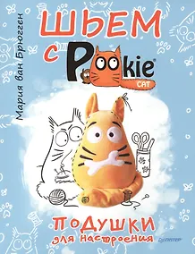 Купить Шьем с PookieCat. Подушки для настроения — Фото №1
