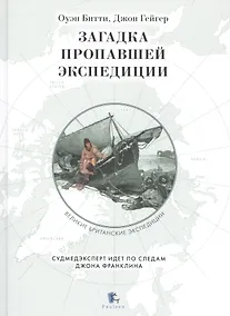 Купить Загадка пропавшей экспедиции — Фото №1