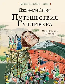 Купить Путешествия Гулливера — Фото №1