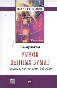 Купить Рынок ценных бумаг: прошлое настоящее будущее - (Научная мысль) — Фото №1