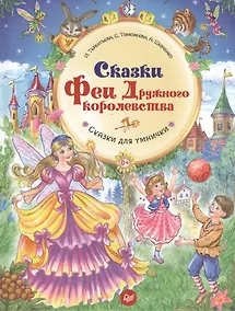 Купить Сказки Феи Дружного королевства — Фото №1