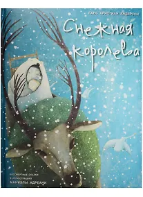 Купить Снежная королева — Фото №1