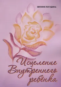 Купить Исцеление Внутреннего ребенка — Фото №1