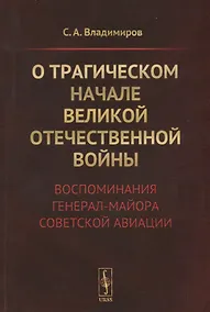 Купить О трагическом начале Великой Отечественной войны. Воспоминания генерал-майора советской авиации — Фото №1