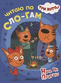 Купить Три кота. Читаю по слогам. Ночь на природе — Фото №1