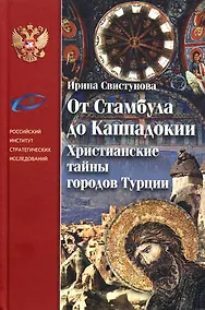 Купить От Стамбула до Каппадокии Христианские тайны городов Турции — Фото №1