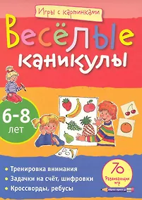 Купить Игры с картинками. Весёлые каникулы (6-8лет) — Фото №1
