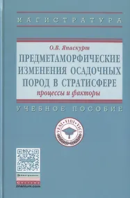 Купить Предметаморфические изменения осадочных пород в стратисфере: Процессы и факторы — Фото №1
