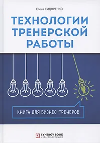 Купить Технологии тренерской работы. Книга для бизнес-тренеров — Фото №1