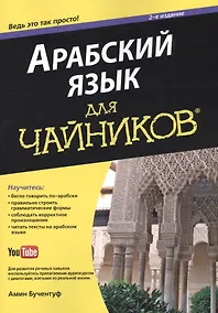 Купить Арабский язык для чайников, 2-е издание — Фото №1
