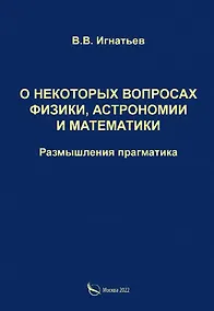 Купить О некоторых вопросах физики, астрономии и математики. Размышления прагматика — Фото №1
