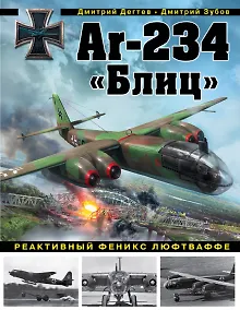Купить Ar-234 «Блиц». Реактивный феникс люфтваффе — Фото №1