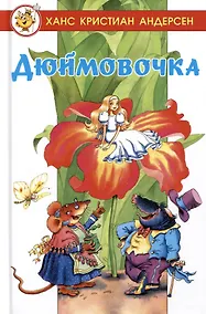 Купить Дюймовочка — Фото №1