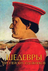 Купить Шедевры европейских художников — Фото №1
