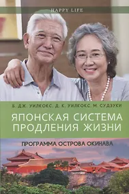Купить Японская система продления жизни. Программа острова Окинава — Фото №1